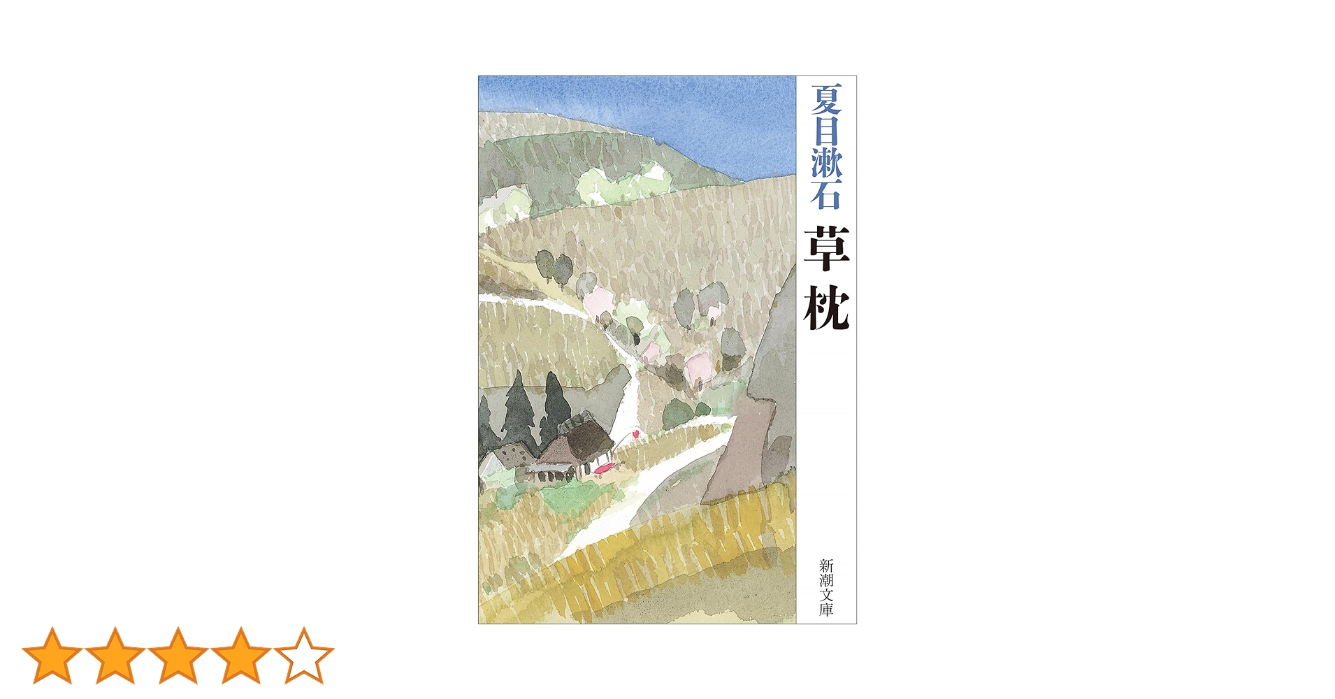 草枕 (新潮文庫) | 漱石, 夏目 |本 | 通販 | Amazon